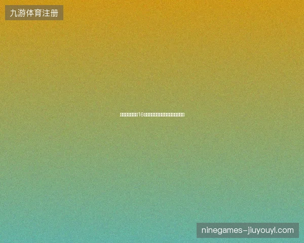 世界杯转播频道16强最新前瞻与看点深度解析一文读懂