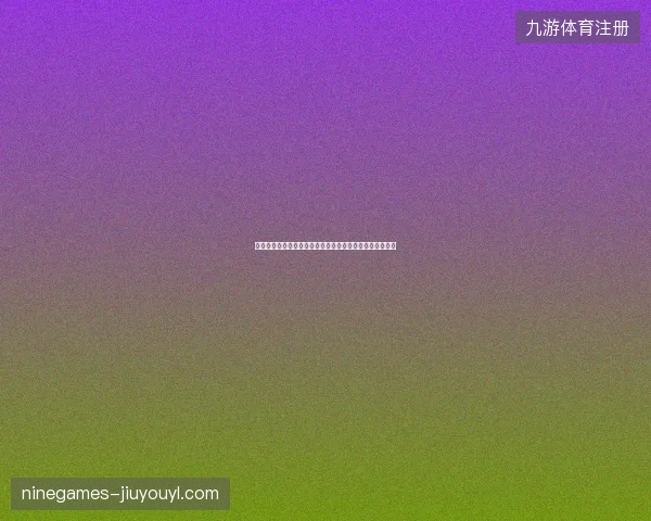世界杯欧洲球队表现分析最新前瞻与看点深度解析一文读懂